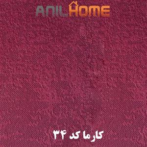 پارچه مبلی کارما کد ۳۴