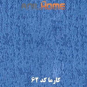 پارچه مبلی کارما کد ۶۲