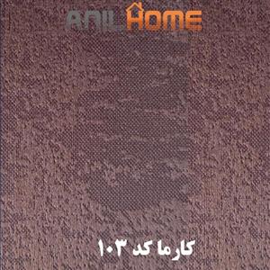 پارچه مبلی کارما کد ۱۰۳