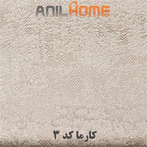 پارچه مبلی کارما کد ۳