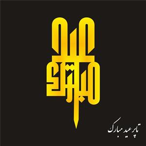 تاپر عید مبارک- EG4 (بسته ۵ عددی)