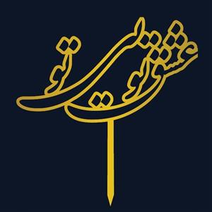 تاپر مولتی استایل – کدP7 (بسته ۵ عددی)