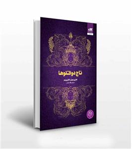 کتاب تاج دوقلوها اثر کاترین دویل و کاترین وبر انتشارات شاهدخت پاییز