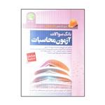 کتاب بانک سوالات آزمون محاسبات اثر جمعی از نویسندگان انتشارات سری عمران