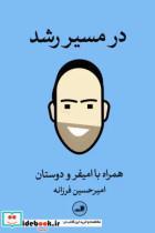 کتاب در مسیر رشد اثر امیرحسین فرزانه نشر ثالث