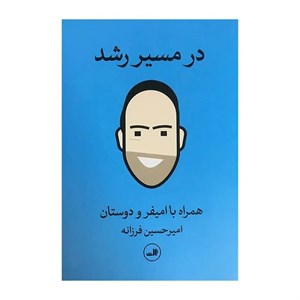 کتاب در مسیر رشد اثر امیرحسین فرزانه نشر ثالث