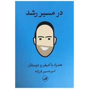 کتاب در مسیر رشد اثر امیرحسین فرزانه نشر ثالث