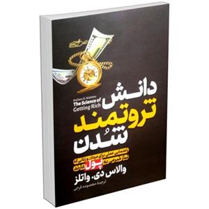 کتاب دانش ثروتمند شدن اثر والاس دی واتلز نشر آزرمیدخت