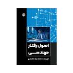 کتاب اصول رفتار مهندسی اثر محمد نیک محمدی نشر متخصصان