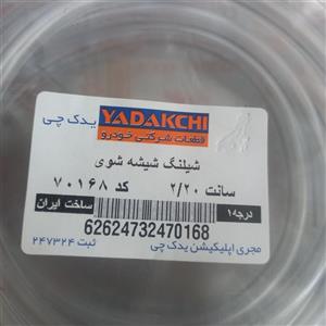 شلنگ شیشه شوی یدک چی کد 70168 مناسب برای پراید بسته 2 عددی