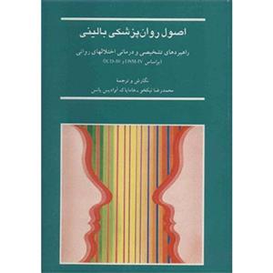 کتاب اصول روان‌ پزشکی بالینی اثر محمدرضا نیکخو  و هامایاک آوادیس یانس 