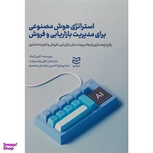 کتاب استراتژی هوش مصنوعی برای مدیریت بازاریابی و فروش اثر کیتی کینگ انتشارات ادیبان روز