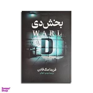 کتاب بخش دی اثر فریدا مک فادن نشر آزرمیدخت