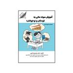 کتاب آموزش سواد مالی به کودکان و نوجوانان راهنمای جامع والدین اثر محمدرضا کرمی نشر متخصصان