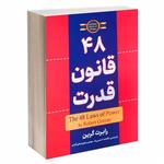 کتاب 48 قانون قدرت اثر رابرت گرین انتشارات اسماء الزهرا