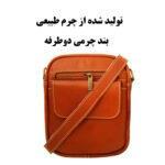 کیف رودوشی مردانه لیدوما طرح چرم طبیعی شماره Li- محصول241331 