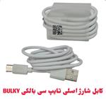 کابل شارژ اصلی تایپ سی بالکی BULKY