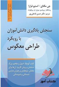 کتاب سنجش یادگیری دانش آموزان با رویکرد طراحی معکوس جی مکتای ترجمه حسن نادعلی پور