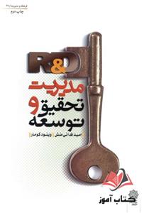 کتاب مدیریت تحقیق و توسعه R&D امید فدایی منش