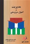 کتاب مدیریت و اصول سرپرستی سید رضا سید جوادین