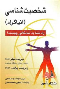 کتاب شخصیت شناسی انیاگرام نیما سیدمحمدی