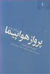 کتاب پرواز هواپیما آر اچ برناد ترجمه محمود پسندیده فرد 