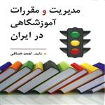 کتاب مدیریت و مقررات آموزشگاهی در ایران احمد صافی