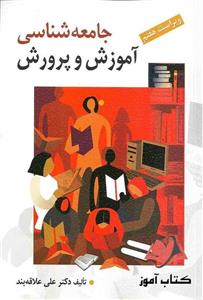 کتاب جامعه شناسی آموزش و پرورش علی علاقه بند