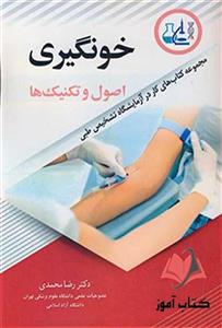 کتاب خونگیری اصول و تکنیک ها رضا محمدی