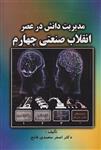 کتاب مدیریت دانش در عصر انقلاب صنعتی چهارم اصغر محمدی فاتح