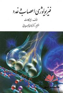 کتاب فیزیولوژی اعصاب و غدد جیمز کالات ترجمه هادی بحیرایی