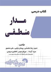 کتاب درسی مدار منطقی حمیدرضا مقسمی