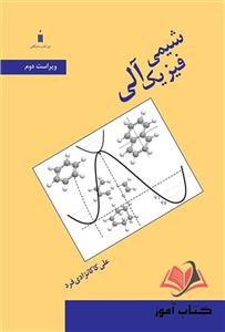 کتاب شیمی فیزیک آلی علی کاکانژادی فرد