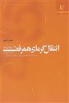 کتاب انتقال گرمای همرفت آدریان بیژن ترجمه جواد ابوالفضلی اصفهانی