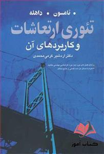 کتاب تئوری ارتعاشات و کاربردهای آن ویلیام تامسون ترجمه اردشیر کرمی محمدی