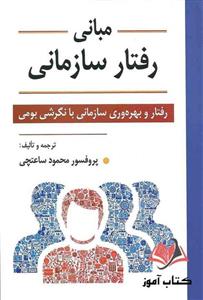 کتاب مبانی رفتار سازمانی محمود ساعتچی 