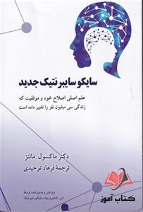 کتاب سایکو سایبرنتیک جدید ماکسول مالتز ترجمه فرهاد توحیدی