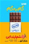 کتاب گام به گام درس یار دروس ششم ابتدایی منتشران