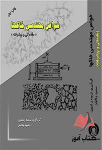 کتاب خواص مهندسی خاکها محمود وفائیان