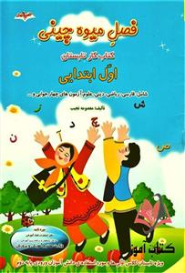 کتاب فصل میوه چینی اول ابتدایی صیانت