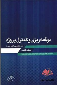 کتاب برنامه ریزی و کنترل پروژه مجتبی گلشنی