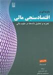 کتاب مقدمه ای بر اقتصاد سنجی مالی جلد اول کریس بروکز ترجمه احمد بدری