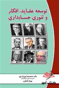 کتاب توسعه عقاید افکار و تئوری حسابداری محمدرضا مهربان پور و مهناز آهنگری