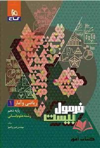 کتاب فرمول بیست ریاضی و آمار دهم گاج