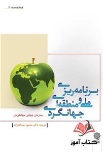 کتاب برنامه ریزی ملی و منطقه ای جهانگردی محمود عبدالله زاده