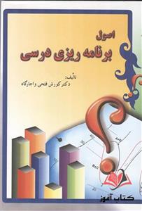 کتاب اصول برنامه ریزی درسی کورش فتحی واجارگاه