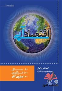 کتاب اقتصاد آبی گوتنر پائولی ترجمه محمود عبدالله زاده