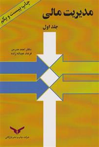 کتاب مدیریت مالی جلد اول احمد مدرس