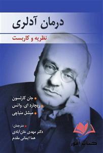 کتاب درمان آدلری نظریه و کاربست کارلسون ترجمه مهدی خان آبادی و هما ایمانی مقدم