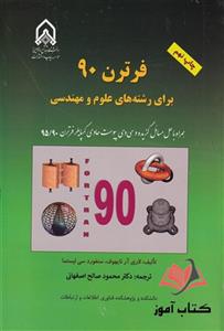 کتاب فرترن 90 برای رشته های علوم و مهندسی محمود صالح اصفهانی 